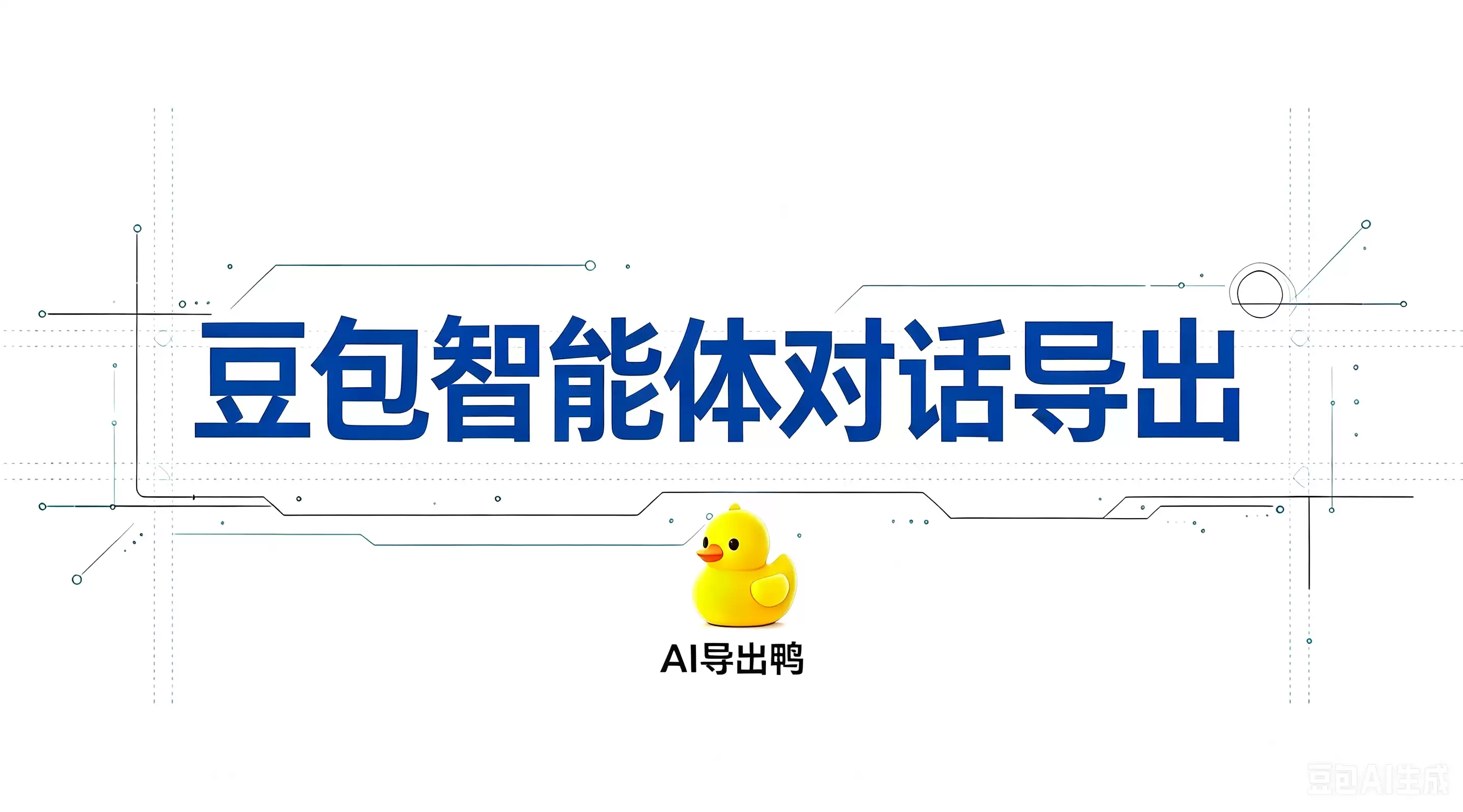 豆包智能体对话导出：别急着点按钮！按这份内容-格式对照表来