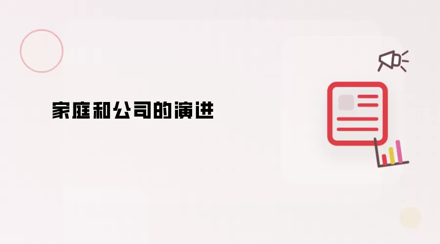 家庭与公司的演进