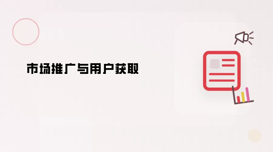 市场推广和用户获取