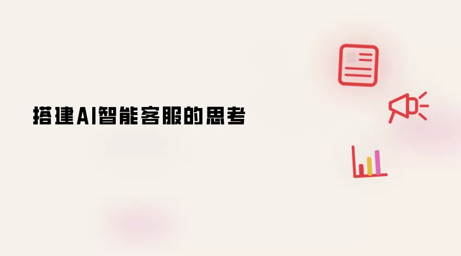 建设AI智能客服的思考