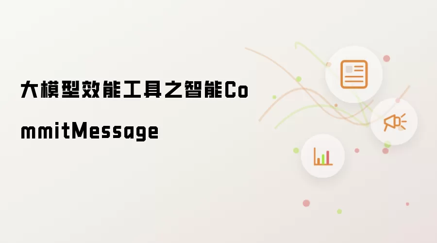大模型效能工具：智能CommitMessage