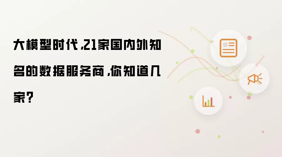 大模型时代：21家国内外知名的数据服务商：你知道几家？