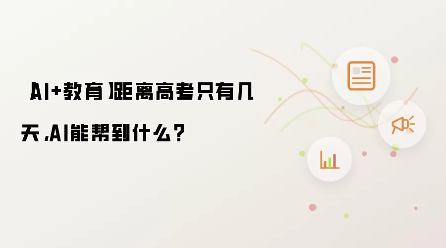 AI加教育距离高考只有几天：AI能帮到什么？