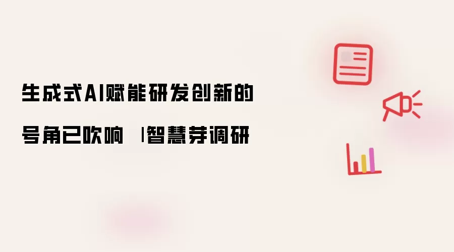 生成式AI赋能研发创新之号角已吹响 | 智慧芽调研