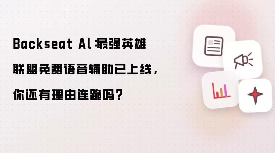 Backseat Al：英雄联盟最强免费语音辅助来了，你还有理由连跪吗？