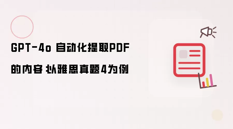 GPT-4o 自动化提取PDF内容：以雅思真题4为例