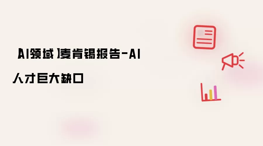 AI领域 麦肯锡报告-AI人才巨大缺口