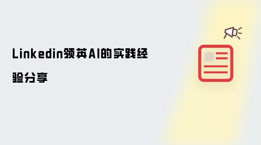 分享Linkedin领英AI的实践经验