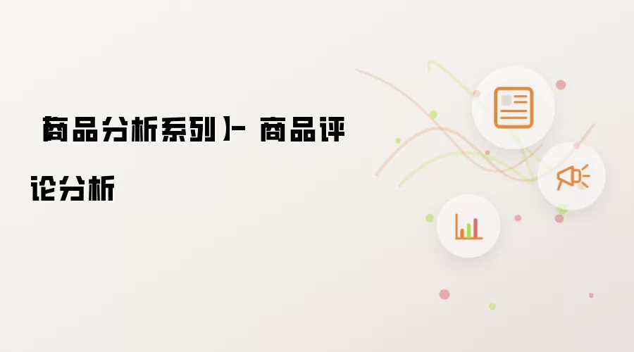 商品分析系列- 商品评论分析