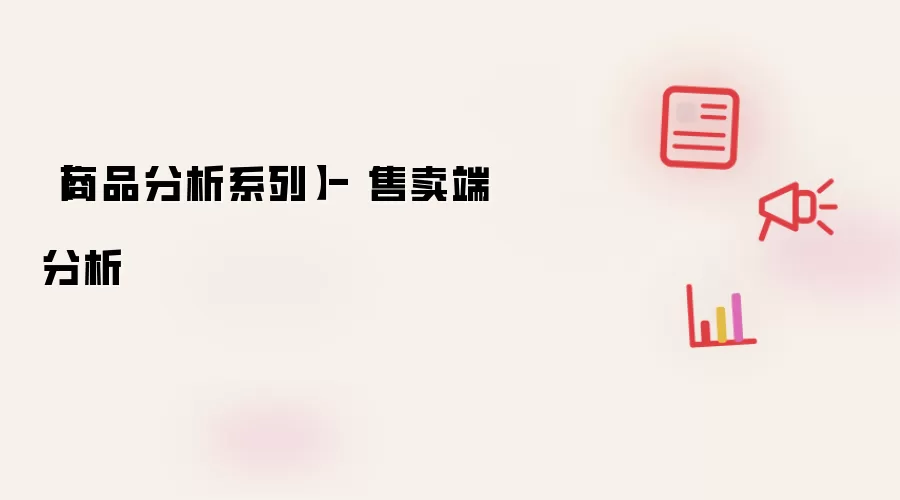商品分析系列-售卖端分析