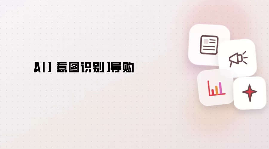 AI:意图识别:导购