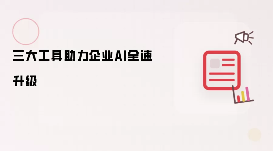 三大手段助推企业AI全速升级