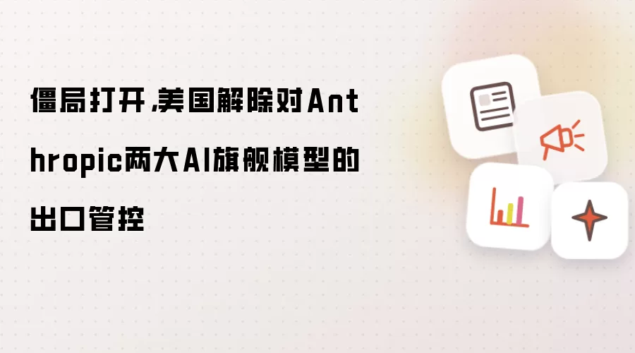僵局打开：美国解除对Anthropic两大AI旗舰模型的出口管控