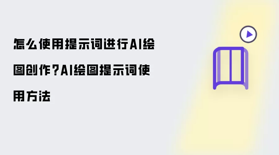 如何用提示词进行AI绘图创作？AI绘图提示词使用指南