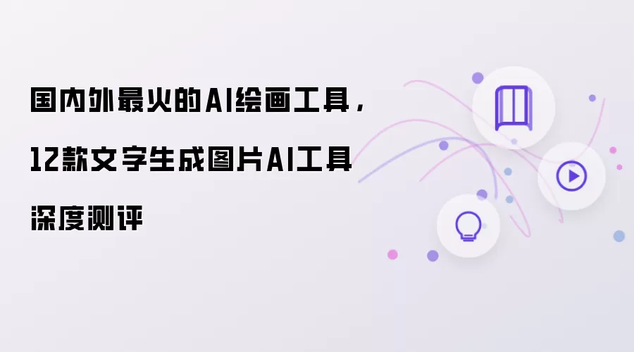 国内外最火的AI绘画工具：12款文字生成图片AI工具深度测评