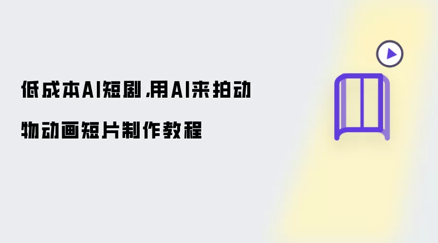 低成本AI短剧：用AI来拍动物动画短片制作教程