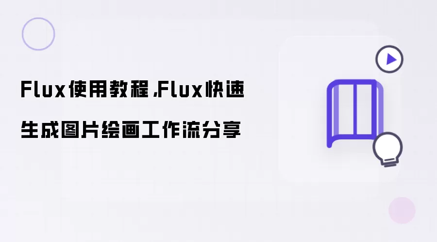 Flux使用教程：Flux快速生成图片绘画工作流分享