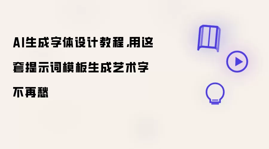 AI生成字体设计教程：用这套提示词模板生成艺术字不再愁