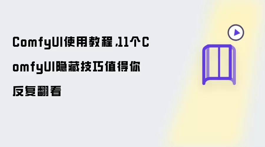 ComfyUI使用教程：11个ComfyUI隐藏技巧值得你反复翻看