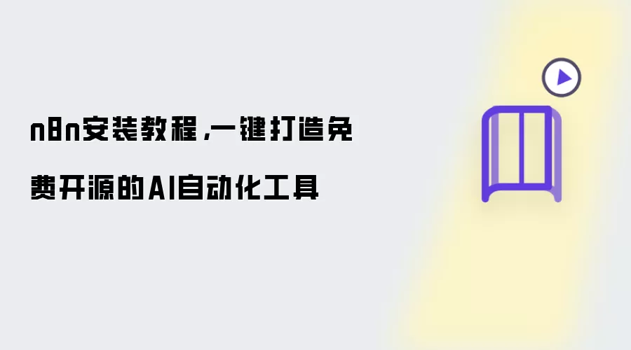 n8n安装教程：一键打造免费开源的AI自动化工具