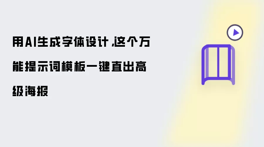 用AI生成字体设计：这个万能提示词模板一键直出高级海报