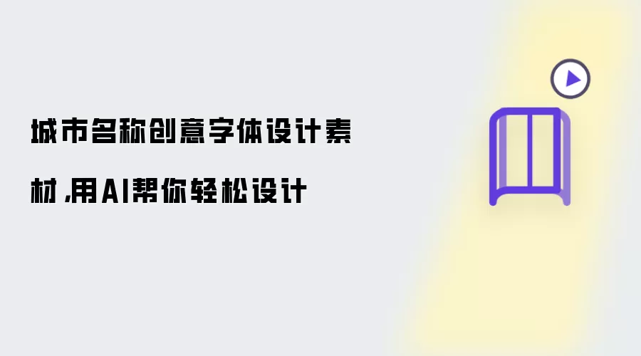 城市名称创意字体设计素材：用AI帮你轻松设计