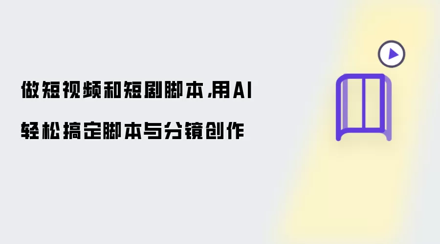 做短视频和短剧脚本：用AI轻松搞定脚本与分镜创作