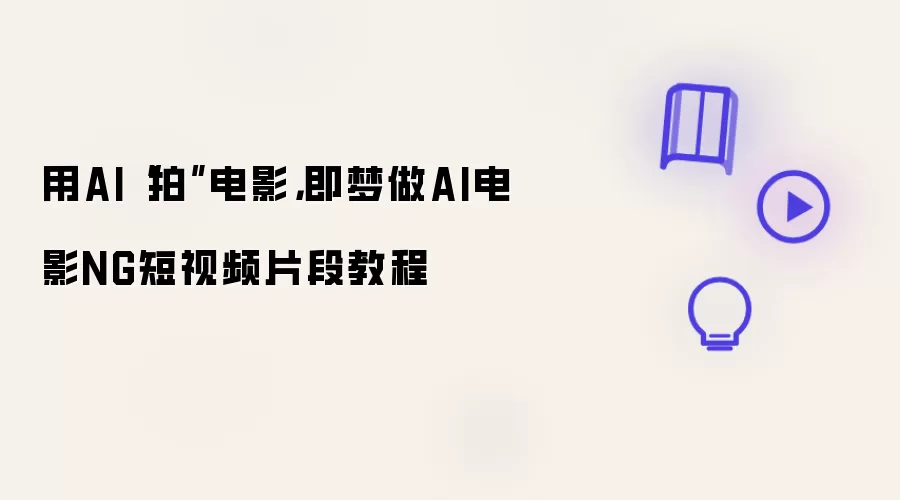 用AI拍电影：即梦做AI电影NG短视频片段教程