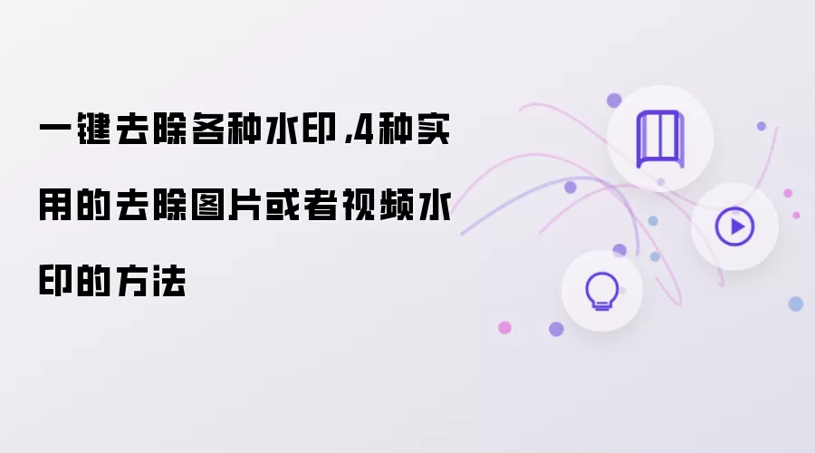 一键去除各种水印：4种实用的去除图片或者视频水印的方法