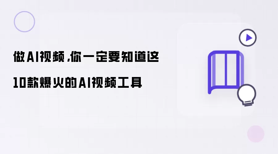 做AI视频: 你一定要知道这10款爆火的AI视频工具