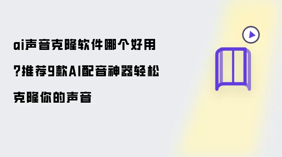 ai声音克隆软件哪个好用 推荐9款AI配音神器轻松克隆你的声音