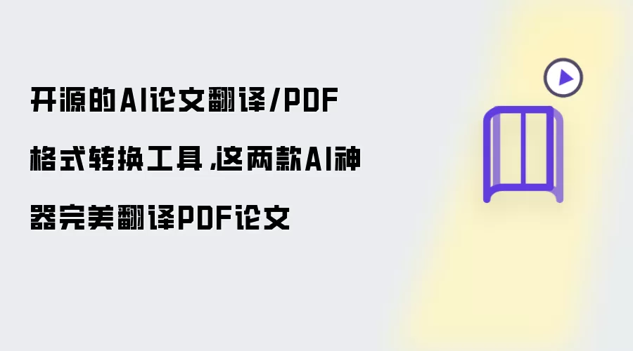 开源的AI论文翻译/PDF格式转换工具：这两款AI神器完美翻译PDF论文