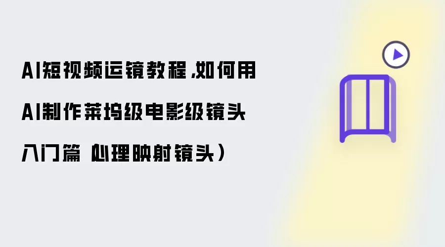 AI短视频运镜教程：如何用AI制作莱坞级电影级镜头入门篇（心理映射镜头）