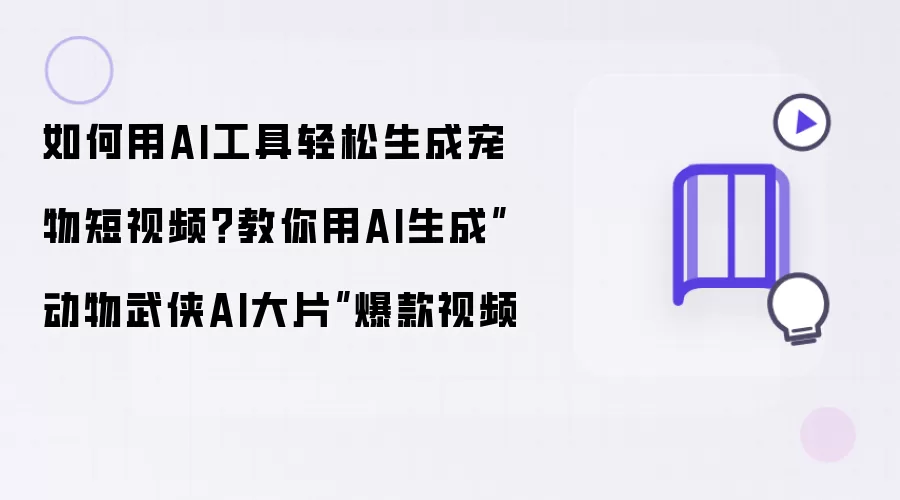如何用AI工具轻松生成宠物短视频：教你用AI生成动物武侠AI大片爆款视频