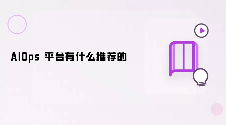 AIOps 平台有什么推荐