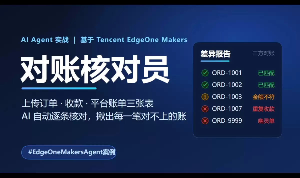 从零到上线：用 EdgeOne Makers + CodeBuddy 搭一个对账核对员AI Agent
