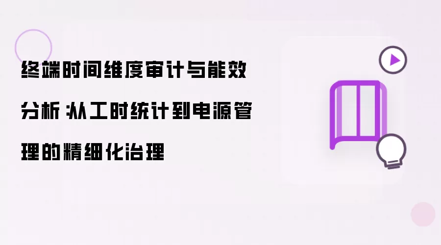 终端时间维度审计与能效分析：由工时统计到电源管理的精细化治理