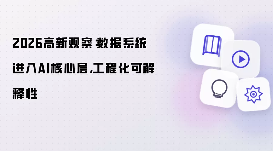2026高新观察：数据系统进入AI核心层 工程化可解释性