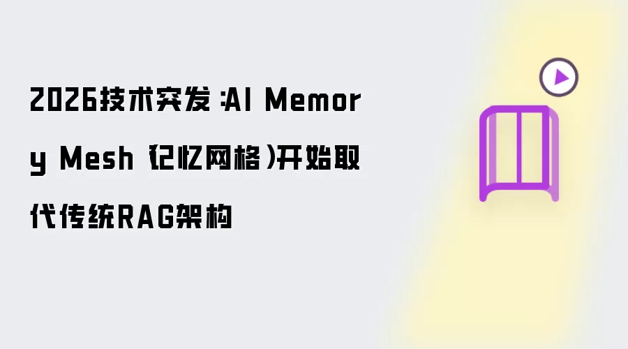 2026技术突发：AI Memory Mesh 记忆网格开始取代传统RAG架构