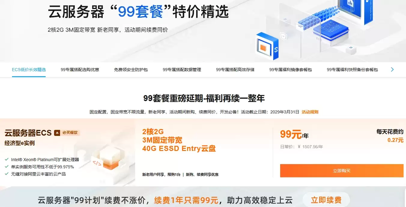阿里云服务器低价长效特惠活动简介：特惠云服务器配置与价格及组合套餐说明