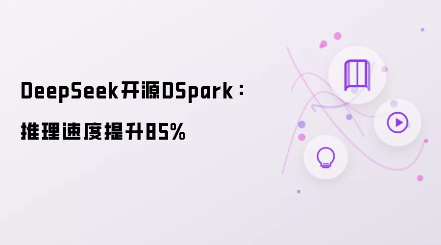 DeepSeek开源DSpark：推理速度提高85%