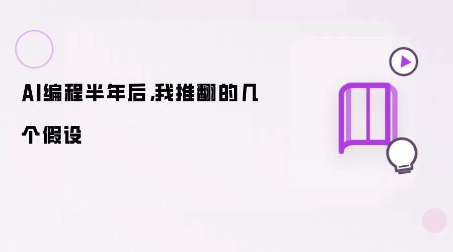 AI编程半年后：我推翻的几个假设
