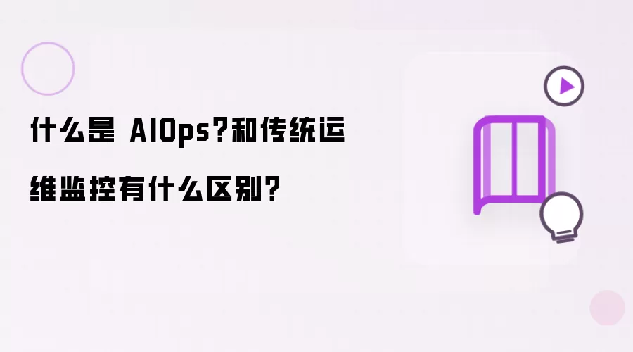 什么是 AIOps 和传统运维监控有什么区别