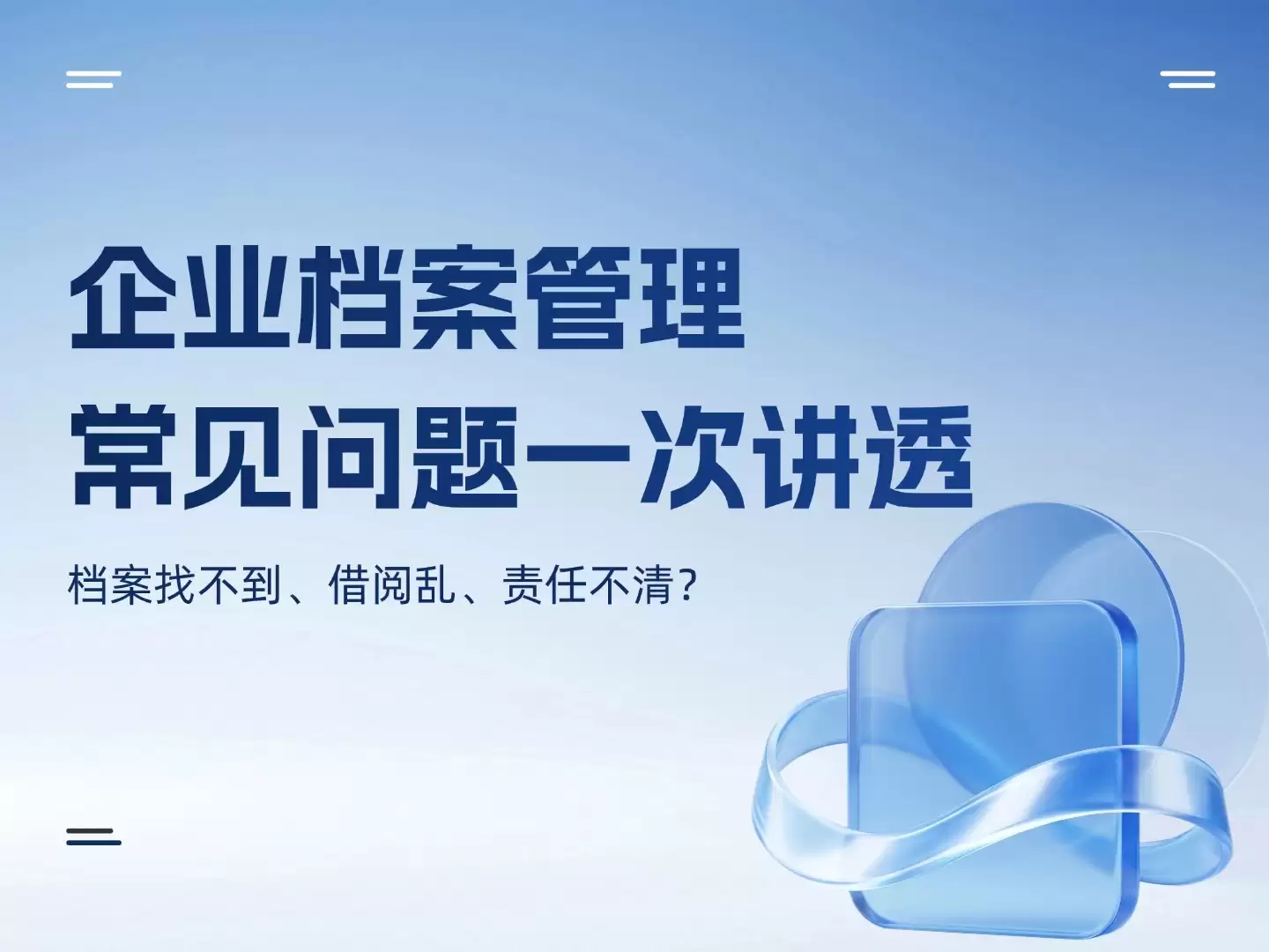 档案找不到、借阅乱、责任不清：企业档案管理常见问题一次讲透