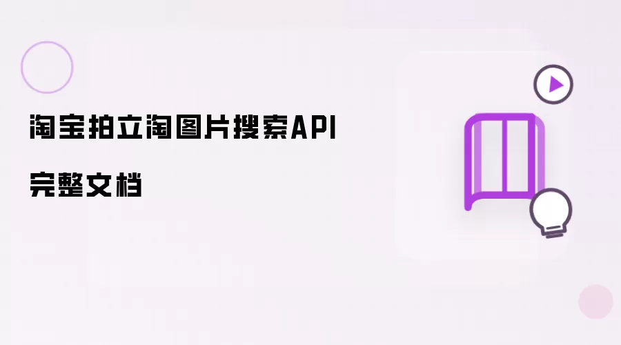淘宝拍立淘图片搜索API完整文档