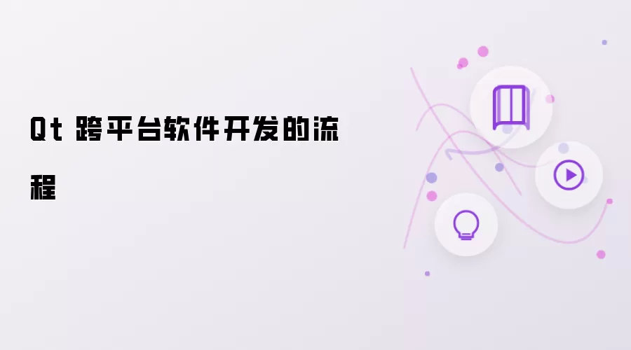 Qt 跨平台软件开发流程