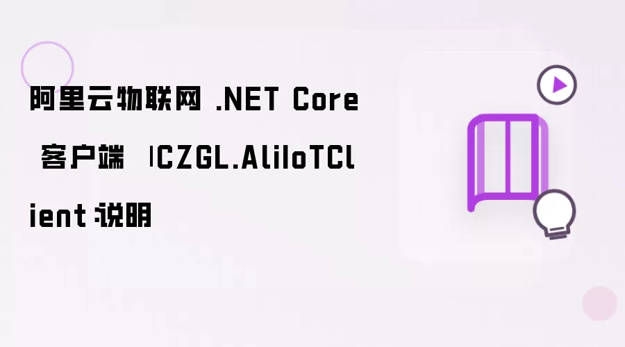 阿里云物联网 .NET Core 客户端 | CZGL.AliIoTClient：使用说明