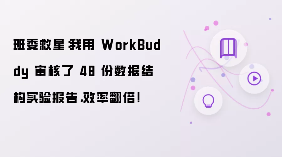 班委救星：我用 WorkBuddy 审核了 48 份数据结构实验报告，效率翻倍！