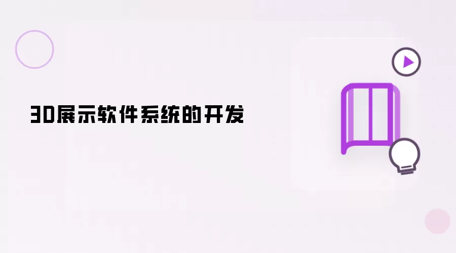 3D展示软件系统开发