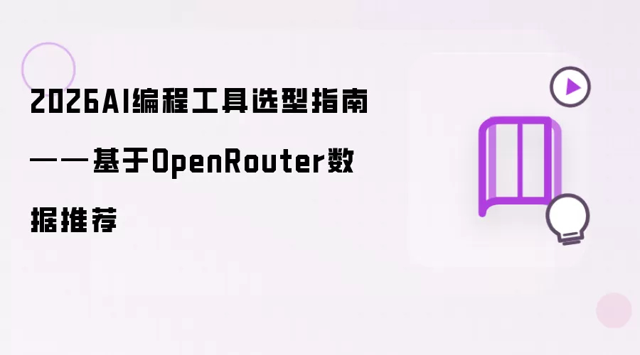 2026AI编程工具选型指南——基于OpenRouter数据推荐